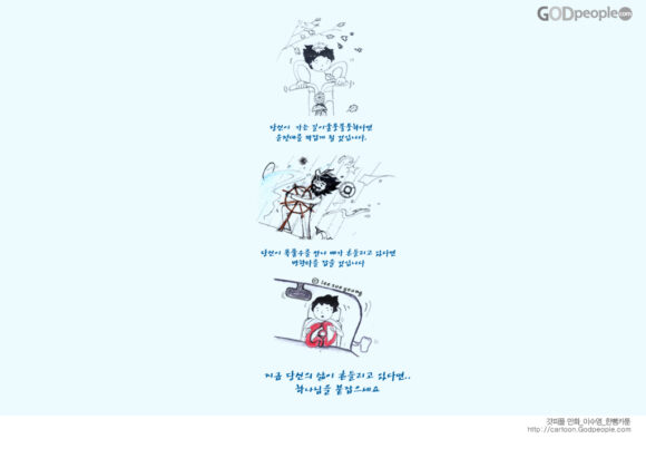 [말씀묵상] 하나님이 함께 하시니 두려워 마세요.