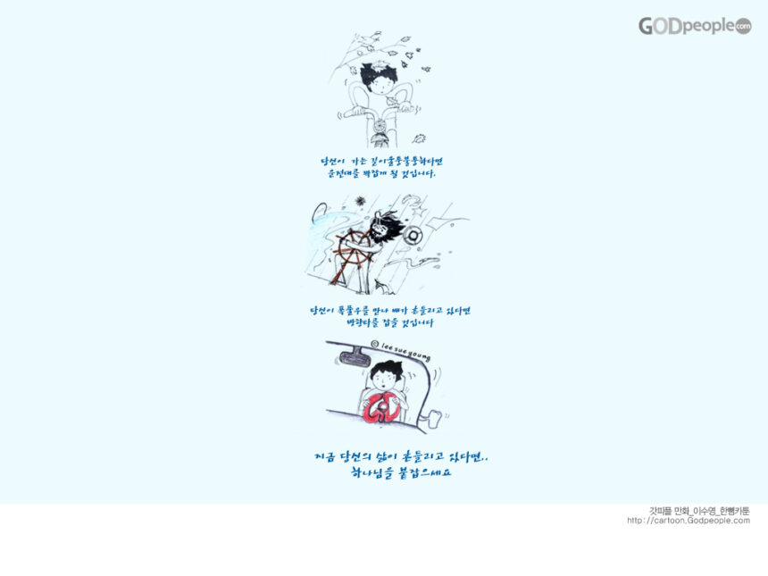 [말씀묵상] 하나님이 함께 하시니 두려워 마세요.