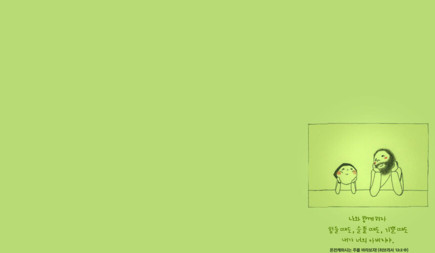 [말씀묵상] 하나님을 보라