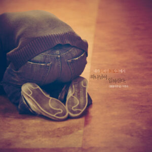 [말씀묵상] 함께하는 공동체