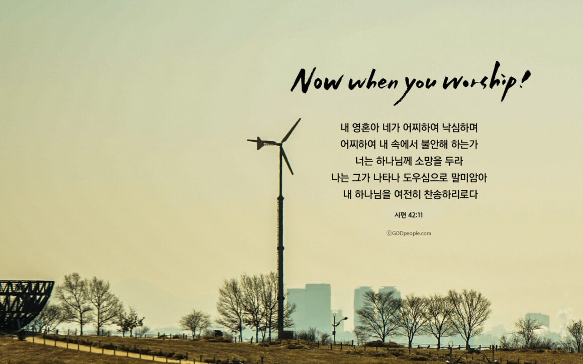 [말씀묵상] 하나님의 말씀을 청종하고 믿고 의지하라