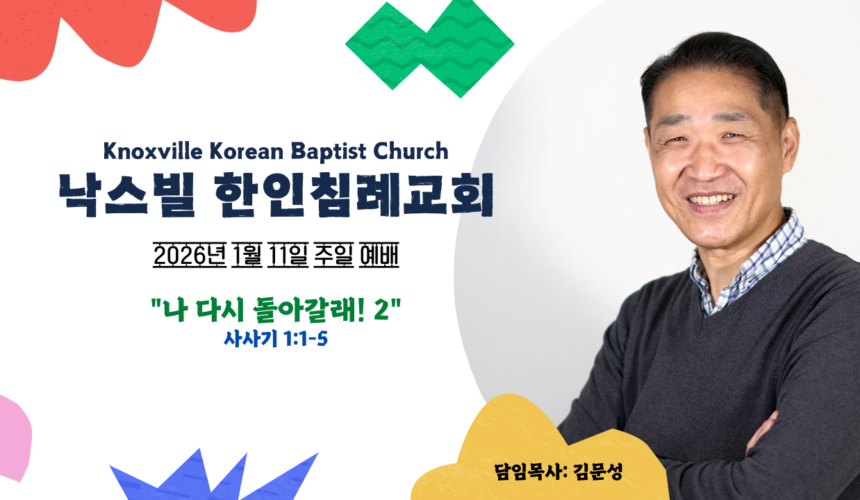 “나 다시 돌아갈래! 2” 사사기 2:1-5