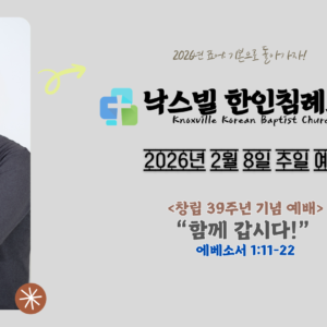 2026년 2월 8일 주일설교 “함께 갑시다!” (에베소서 2:11-22)