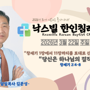 2026년 3월 22일 주일 설교 “당신은 하나님의 걸작품” 창세기 2:4-8