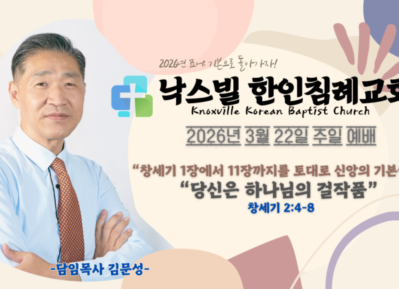 2026년 3월 22일 주일 설교 “당신은 하나님의 걸작품” 창세기 2:4-8