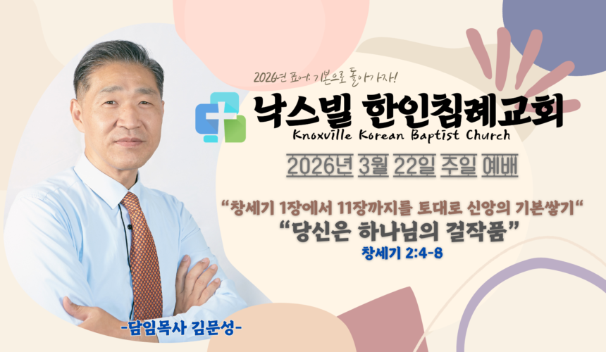 2026년 3월 22일 주일 설교 “당신은 하나님의 걸작품” 창세기 2:4-8