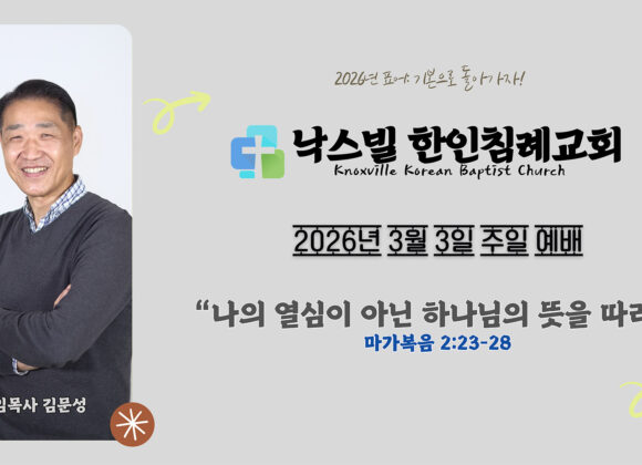 2026년 3월 1일 주일 설교 “나의 열심이 아닌 하나님의 뜻을 따라” 마가복음 2:23-28