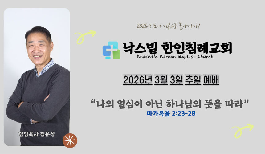 2026년 3월 1일 주일 설교 “나의 열심이 아닌 하나님의 뜻을 따라” 마가복음 2:23-28