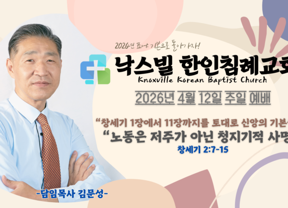 2026년 4월 12일 주일 설교 “노동은 저주가 아닌 청지기적 사명” 창세기 2:7-15