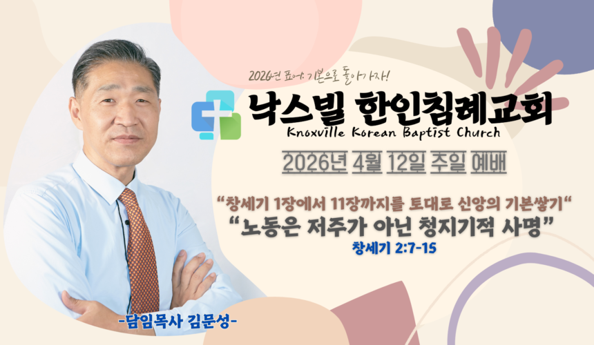 2026년 4월 12일 주일 설교 “노동은 저주가 아닌 청지기적 사명” 창세기 2:7-15