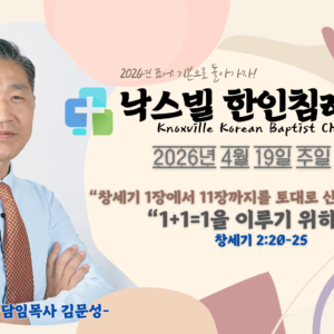 2026년 4월 19일 “1+1=1을 이루기 위하여” 창세기 2:20-25
