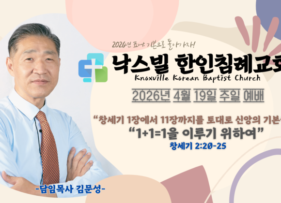 2026년 4월 19일 “1+1=1을 이루기 위하여” 창세기 2:20-25