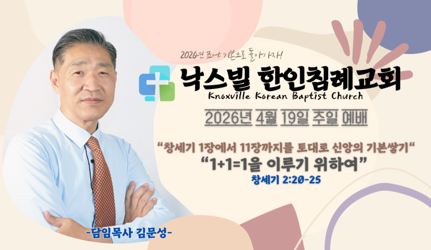 2026년 4월 19일 “1+1=1을 이루기 위하여” 창세기 2:20-25
