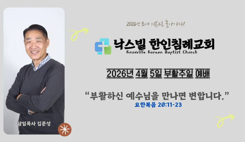 2026년 4월 5일 부활 주일 설교 “부활하신 예수님을 만나면 변합니다” 요한복음 20:11-23